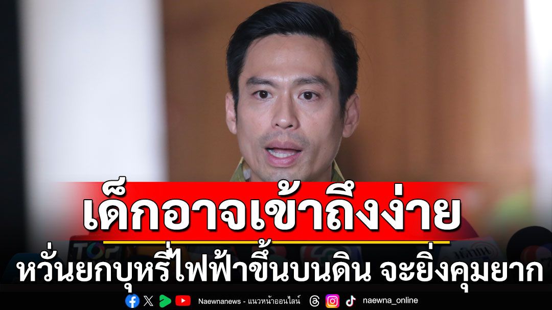 'กรวีร์'หวั่นยกบุหรี่ไฟฟ้าขึ้นบนดิน จะยิ่งคุมยาก ชี้เด็กอาจเข้าถึงง่าย แนะ ปรับปรุงกม.เฉพาะ