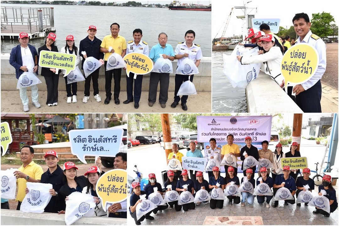 ประมงสมุทรสาคร ร่วมกับ ชลิต อินดัสทรีฯ ปล่อยปลา คืนสู่ธรรมชาติ สร้างสมดุลระบบนิเวศ