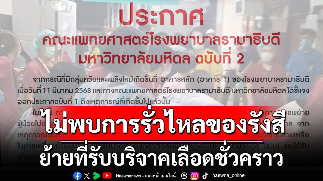 'โรงพยาบาลรามาธิบดี' ยันไม่พบการรั่วไหลของรังสี-ย้ายที่รับบริจาคเลือดชั่วคราว