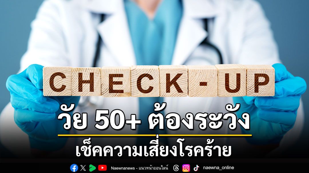 เช็คความเสี่ยงโรคร้ายที่วัย 50+ ต้องระวัง