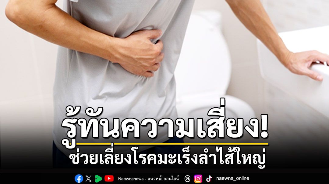 รู้ทันความเสี่ยง ช่วยเลี่ยงโรคมะเร็งลำไส้ใหญ่