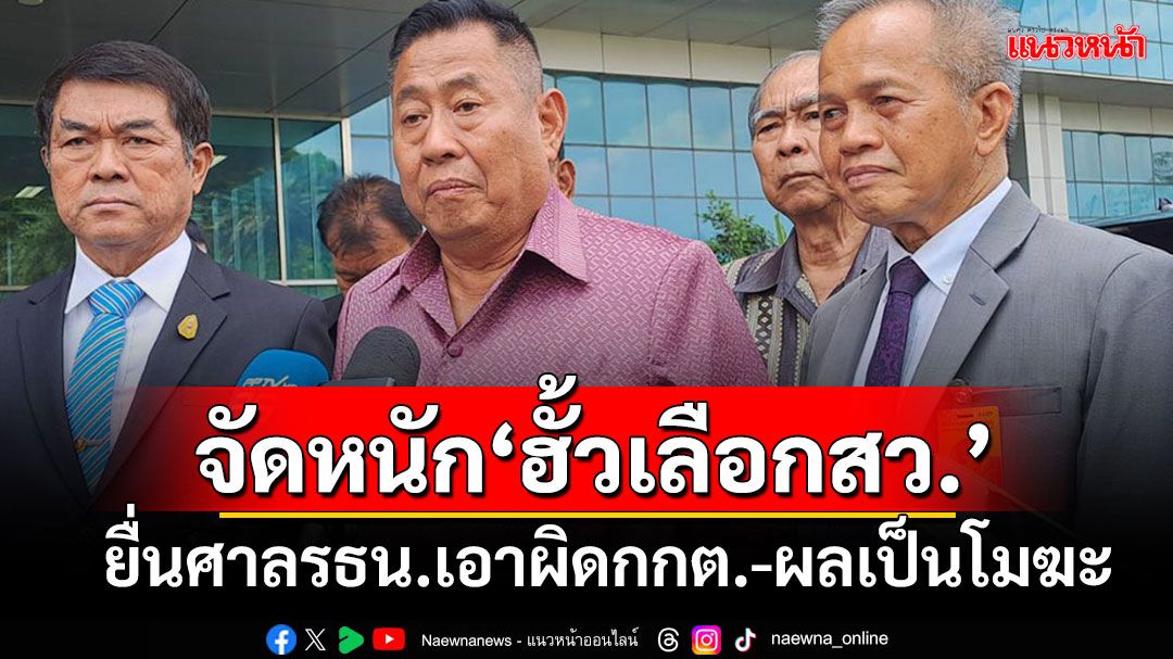 'ณฐพร'ยื่นศาลรธน.เอาผิด'กกต.'-ร้องให้ 200 คนหยุดปฏิบัติหน้าที่-ผลเลือกสว.เป็นโมฆะ