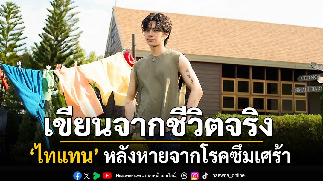 จากเรื่องจริง ‘ไทแทน’ ส่ง ‘After the rain’ หลังจากประสบปัญหาโรคซึมเศร้า