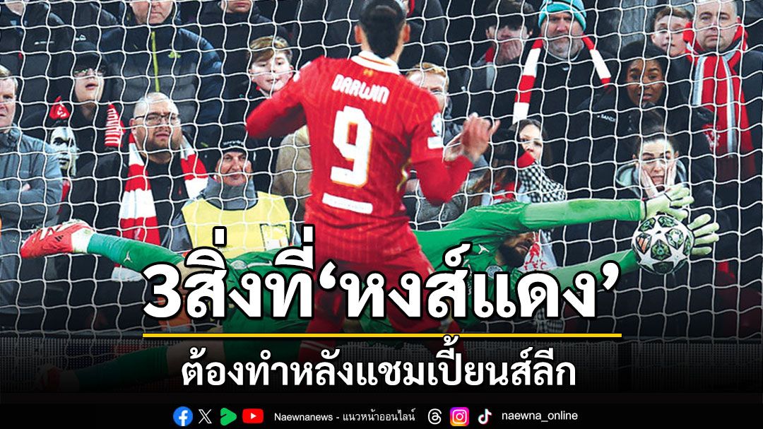 3สิ่งที่‘หงส์แดง’ต้องทำหลังแชมเปี้ยนส์ลีก