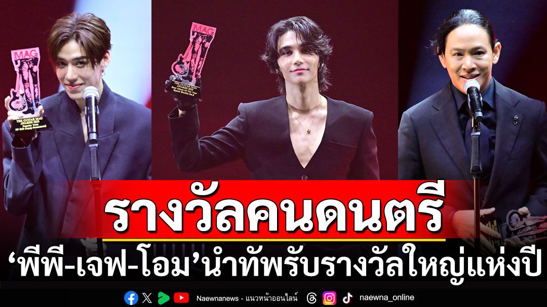 ‘เจฟ-พีพี-โอม’ นำทัพคนดนตรีรับรางวัลใหญ่แห่งปี ‘THE GUITAR MAG AWARDS 2025’