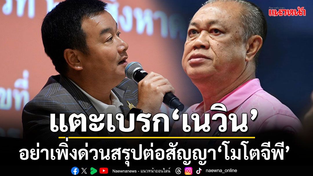 เอ๊ะยังไง??? 'สรวงศ์'แตะเบรก'เนวิน'อย่าเพิ่งด่วนสรุปต่อสัญญา'โมโตจีพี' ชี้อยู่ระหว่างเจรจา