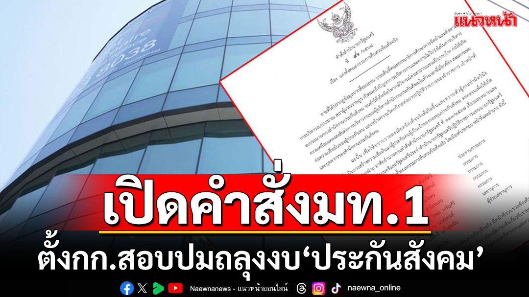 เปิดคำสั่ง'มท.1'ตั้งกก.สอบปมร้อนถลุง'งบประกันสังคม’ ขีดเส้น 90 วัน'ต้องเสร็จ'