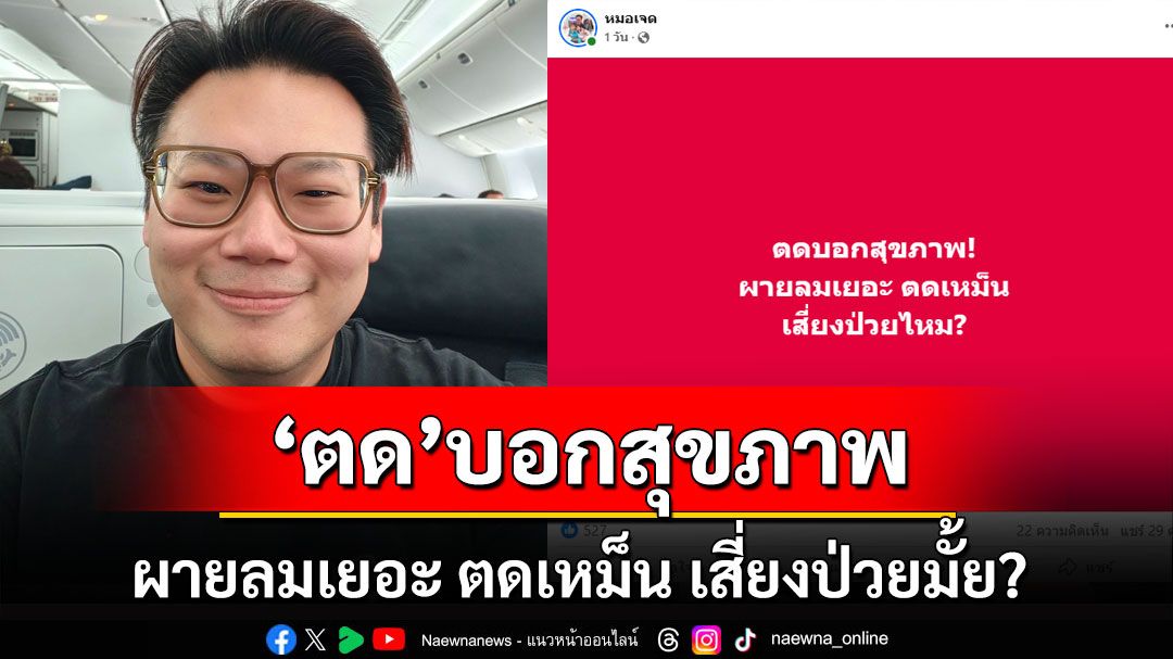 'ตด'บอกสุขภาพ ผายลมเยอะ ตดเหม็น เสี่ยงป่วยมั้ย?