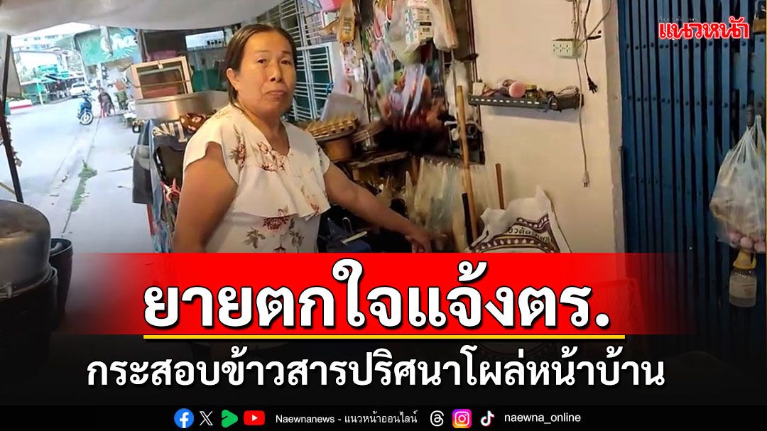 'ยาย'ตกใจแจ้งตร.มาดูด่วน กระสอบข้าวปริศนาวางไว้หน้าบ้าน ไม่รู้ของใคร??