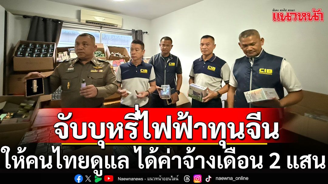 จับบุหรี่ไฟฟ้าทุนจีน 4 หมื่นชิ้น ซุกคอนโดย่านลาดพร้าว พบให้คนไทยดูแล ได้ค่าจ้างเดือน 2 แสน