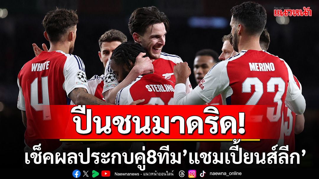 ปืนชนมาดริด!เช็คผลประกบคู่แชมเปี้ยนส์ลีกรอบ8ทีมสุดท้าย