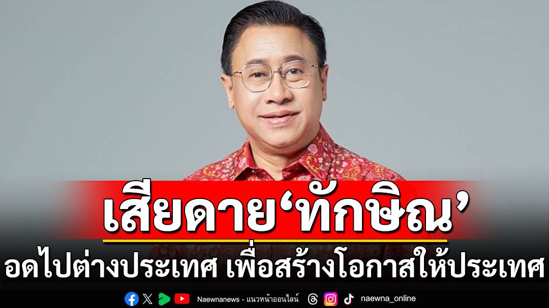 'จักรภพ' เสียดาย 'ทักษิณ' อดไปต่างประเทศ เพื่อสร้างโอกาสให้ประเทศ!