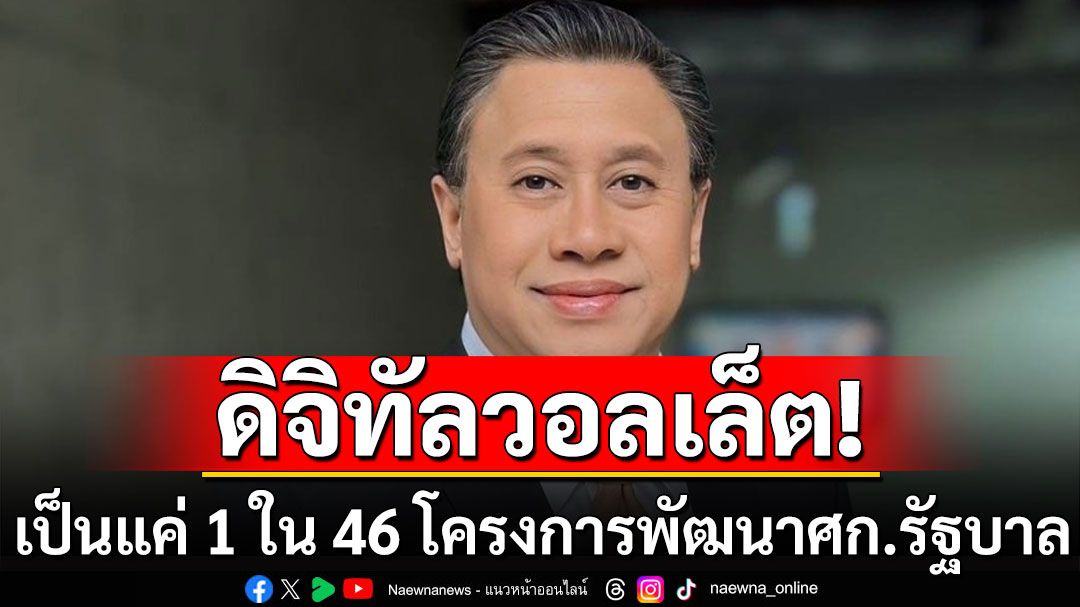 'จักรภพ' ชี้ 'ดิจิทัลวอลเล็ต' เป็นแค่ 1 ใน 46 โครงการพัฒนาเศรษฐกิจของรัฐบาล