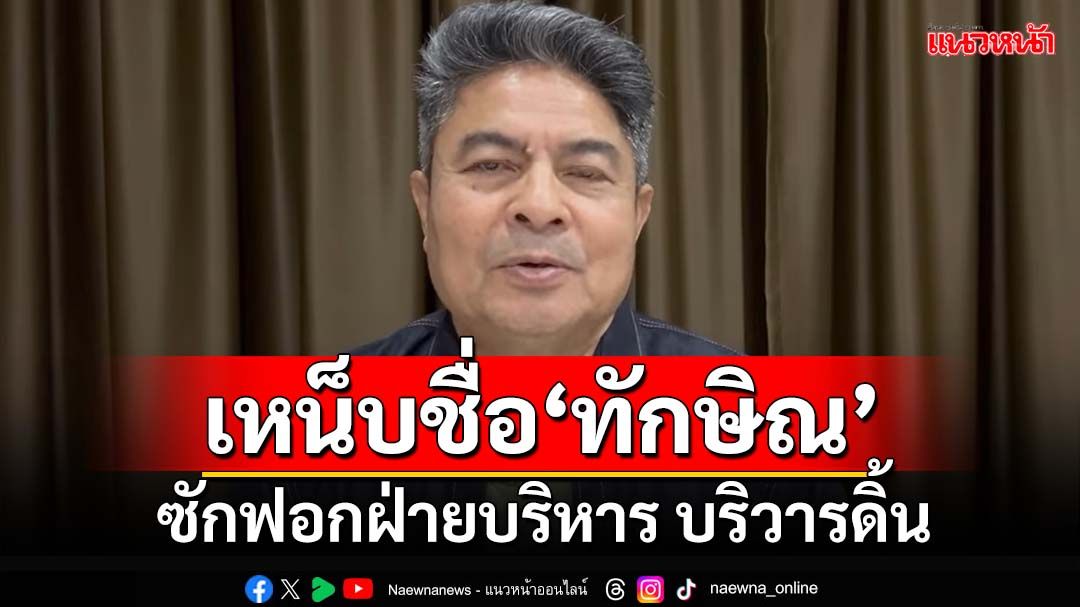 ‘เทพไท’เหน็บชื่อ‘ทักษิณ’คำเดียวศักดิ์สิทธิ์ ซักฟอกฝ่ายบริหาร บริวารดิ้นพรวดพราด