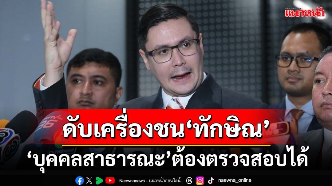 ‘โรม’ท้าชน‘ทักษิณ’เป็น‘บุคคลสาธารณะ’ต้องตรวจสอบได้ ฉะเพื่อไทยทำตัวเป็นอรหันต์