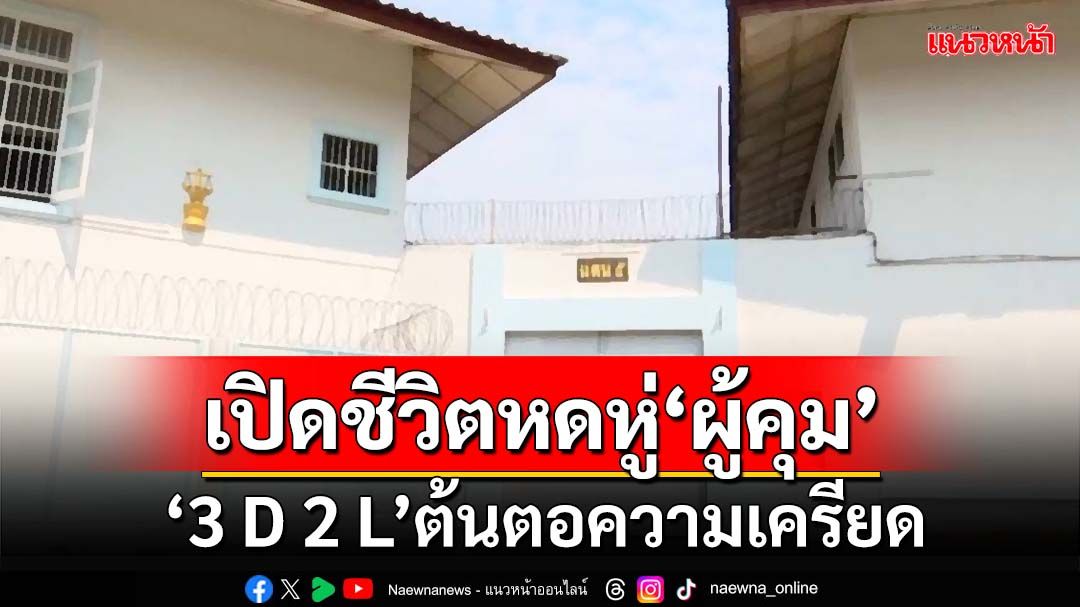 เปิดชีวิตหดหู่‘ผู้คุม’ ปลิดชีพตัวเองสูงกว่านักโทษ 13 เท่า ‘3 D 2 L’ต้นตอความเครียด