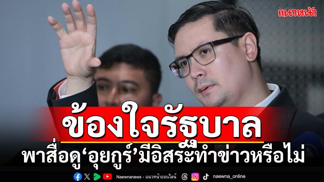 ‘รังสิมันต์’ข้องใจรัฐบาลพาสื่อดูความเป็นอยู่ชาว‘อุยกูร์’จะมีอิสระทำข่าวหรือไม่