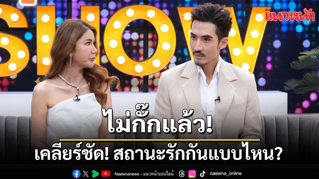 'บิ๊กเอ็ม' ควง 'CEOหนุ่ย'สาวคนสนิท บุก'คุยแซ่บShow' เคลียร์ชัด! สถานะรักกันแบบไหน?