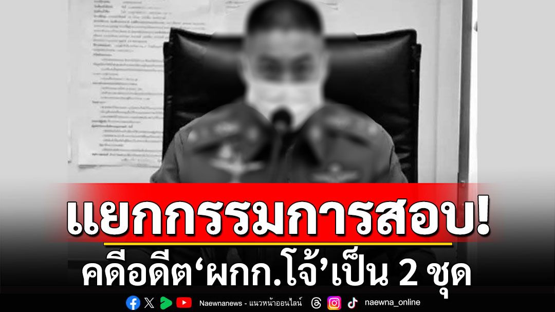 ราชทัณฑ์เผยแยกกรรมการสอบ คดีอดีต'ผกก.โจ้'เป็น 2 ชุด