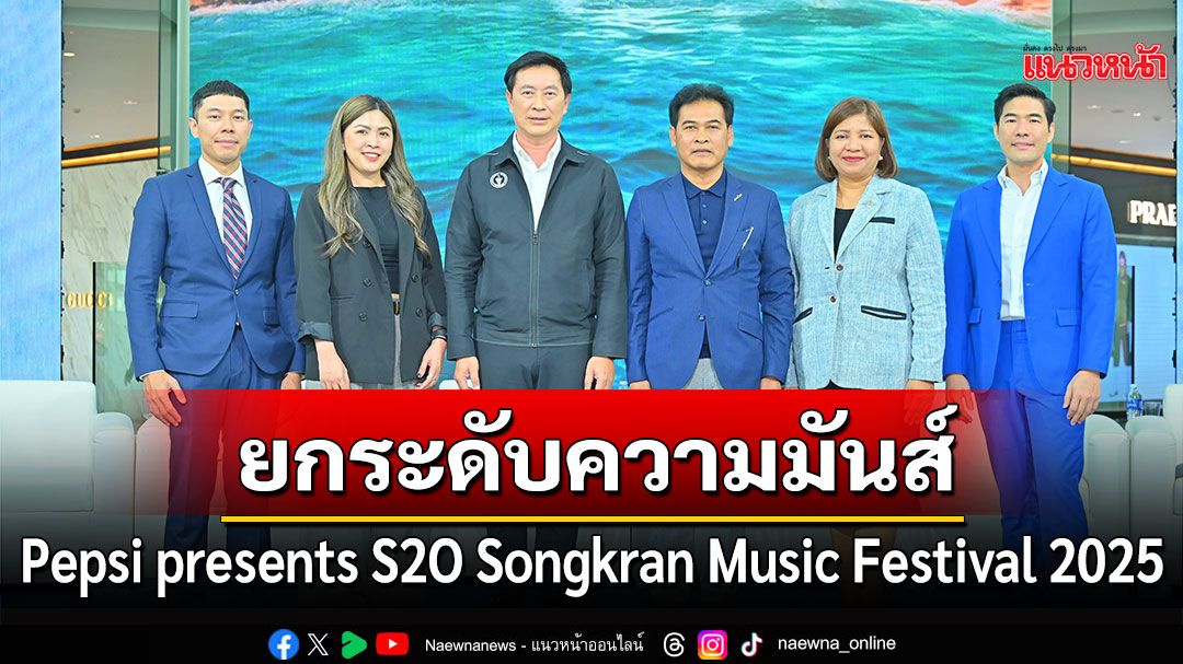 Pepsi presents S2O Songkran Music Festival 2025 ยกระดับความมันส์ครั้งประวัติศาสตร์