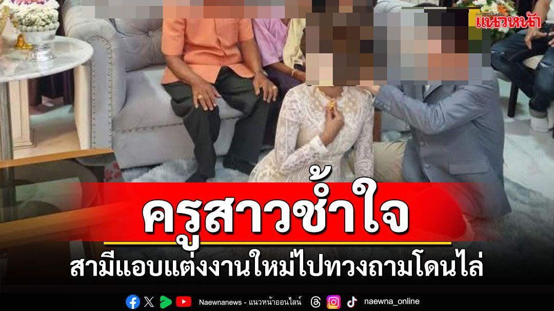 'ครูสาวช้ำใจ'สามีแอบแต่งงานใหม่ไปทวงความเป็นธรรมถึงที่ทำงานกลับโดน ผอ.สามีไล่