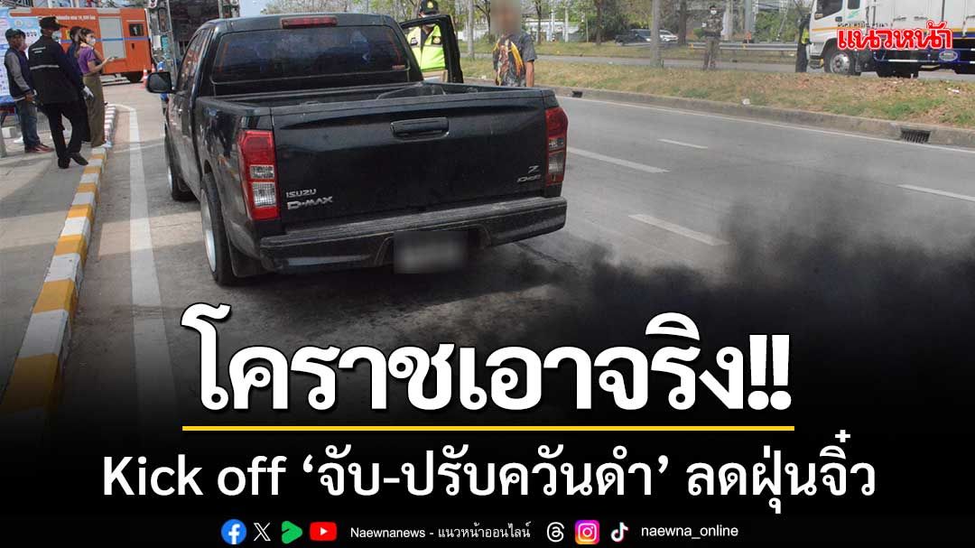 โคราชเอาจริง!! รณรงค์ Kick off ควบคุมมลพิษ ‘จับ-ปรับควันดำ’ ลดฝุ่นจิ๋ว