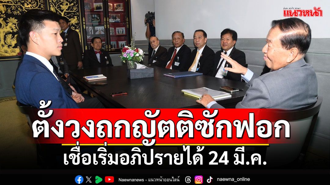 'วันนอร์'คุย​'ฝ่ายค้าน​-ฝ่ายกม.'ถกญัตติซักฟอก​ เชื่อเริ่มอภิปรายได้ 24​ มี.ค.