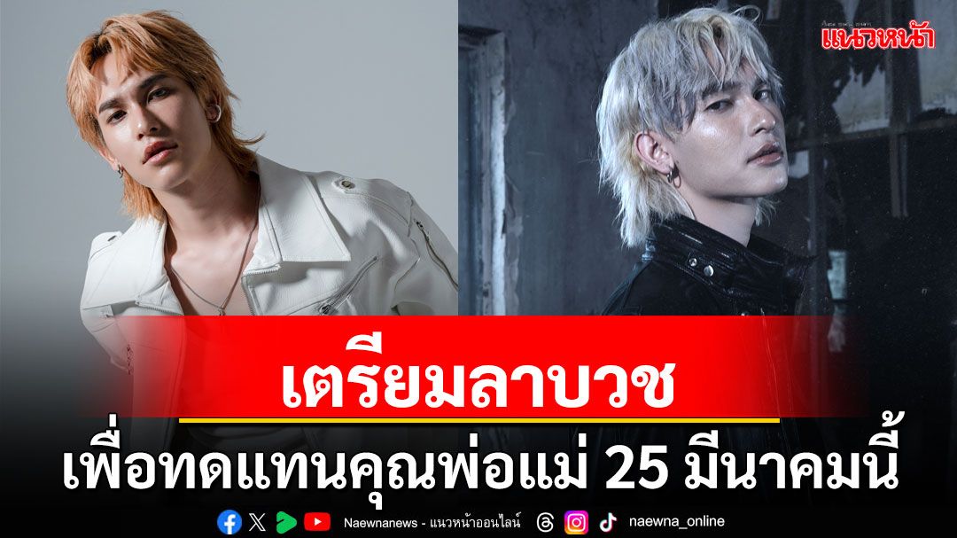 'พีค'วง V3RSE ฤกษ์ดี 25 มีนาคม นี้ เตรียมลาบวช เพื่อทดแทนคุณพ่อแม่