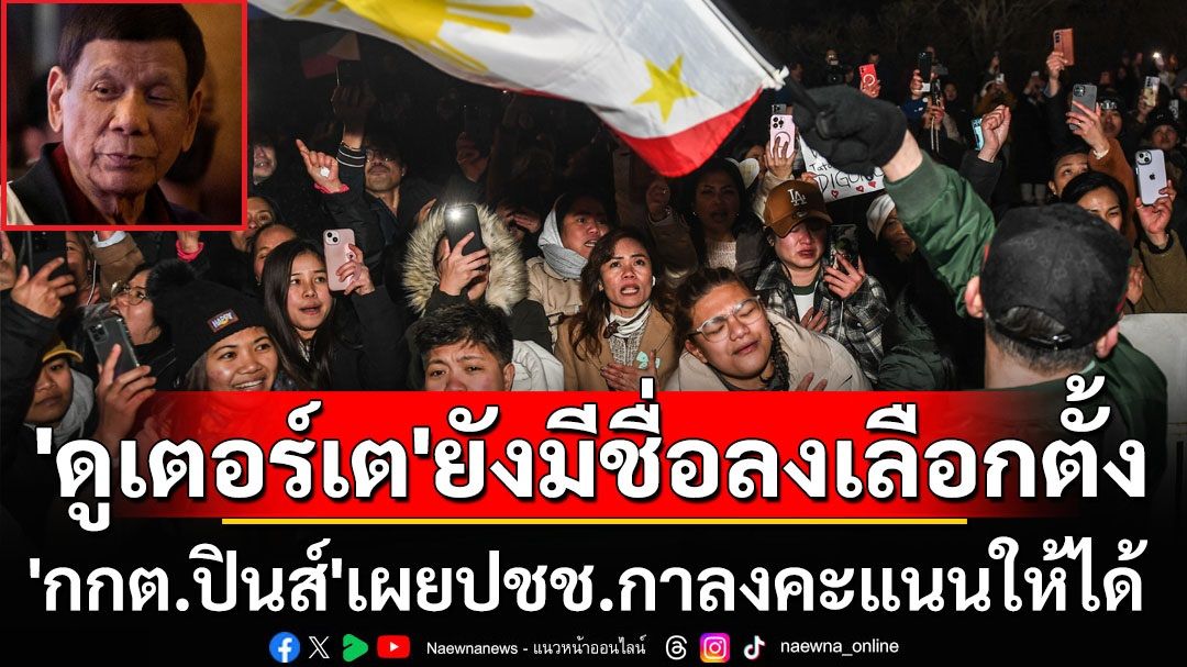 ‘กกต.ปินส์’เผยแม้‘ดูเตอร์เต’ถูกคุมตัว แต่ยังมีชื่อให้ผู้สนับสนุนลงคะแนนเลือกนายกเทศมนตรีได้