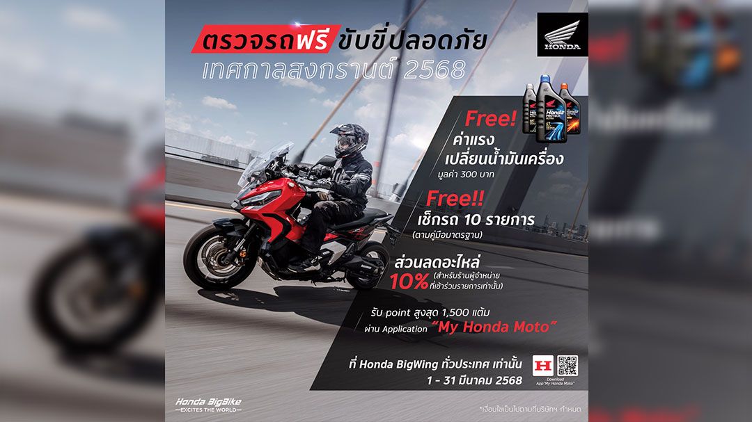 ฮอนด้าบิ๊กไบค์ ตรวจเช็คสภาพรถฟรีที่ Honda BigWing ทั่วประเทศ