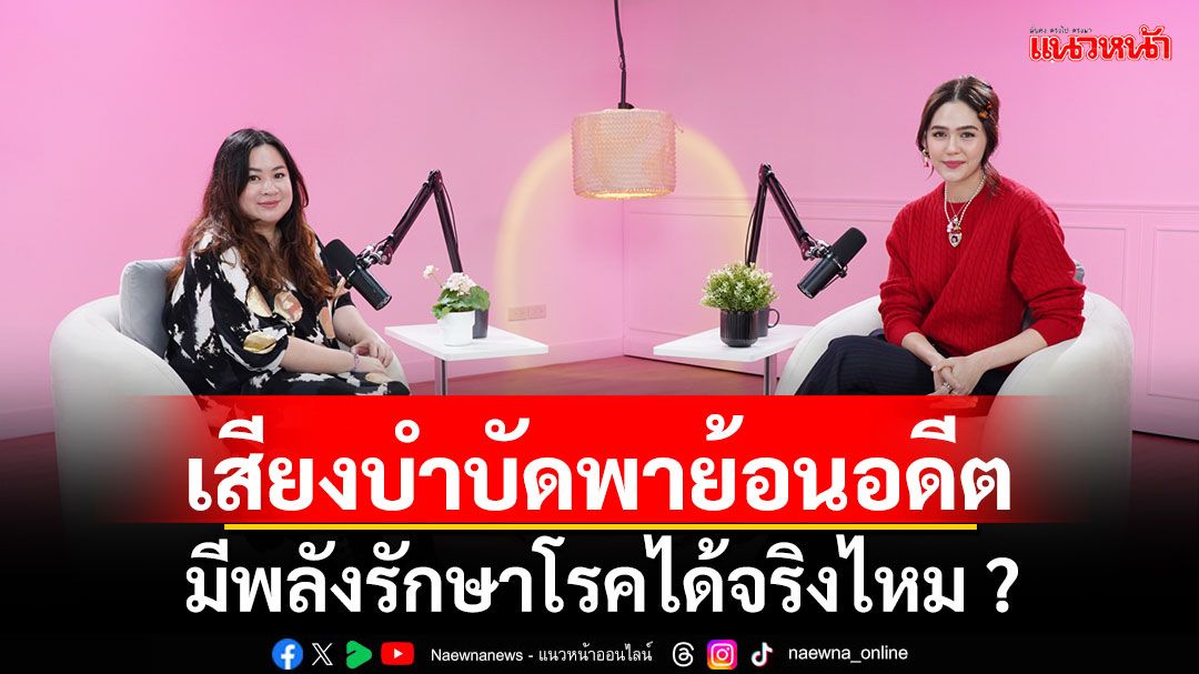 'ชมพู่' ไขปริศนา เสียงบำบัดพาย้อนอดีต ปลดล็อกปมในใจ มีพลังรักษาโรคได้จริงไหม ?