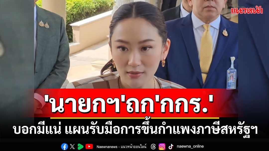 'นายกฯ'ถก'กกร.' บอกมีแน่ แผนรับมือการขึ้นกำแพงภาษีสหรัฐฯ