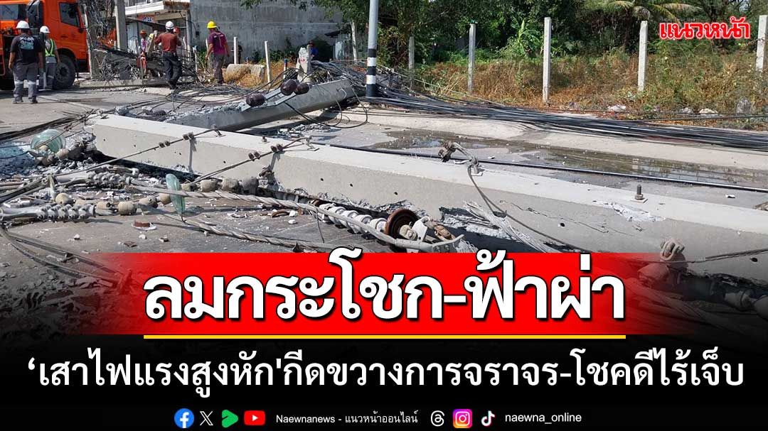 ลมกระโชกแรง-ฟ้าผ่า ‘เสาไฟแรงสูงหัก' กีดขวางการจราจร-โชคดีไร้เจ็บ