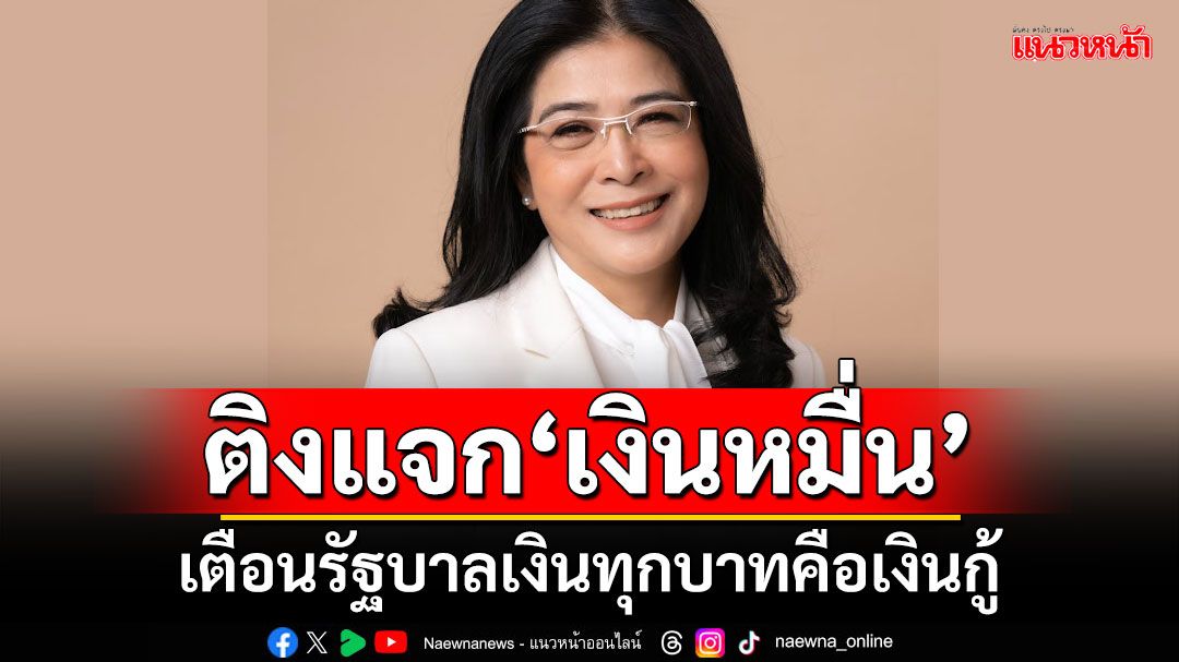 ‘สุดารัตน์’ติงแจก‘เงินหมื่น’ กระตุ้นศก.ต่ำกว่าคาด เตือนรัฐบาลเงินทุกบาทคือเงินกู้