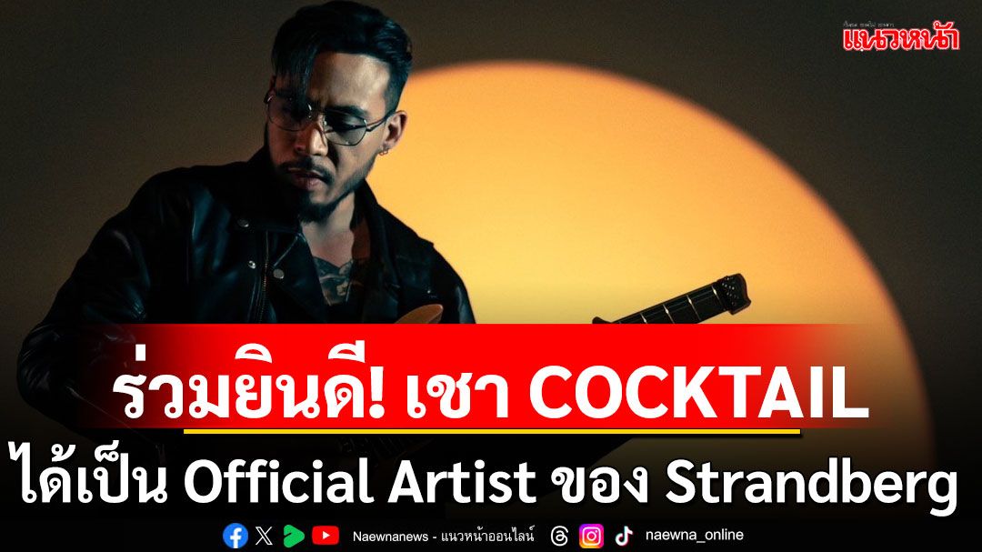 ร่วมยินดี! เชา COCKTAIL ได้เป็น Official Artist ของ Strandberg กีตาร์สัญชาติสวีเดน