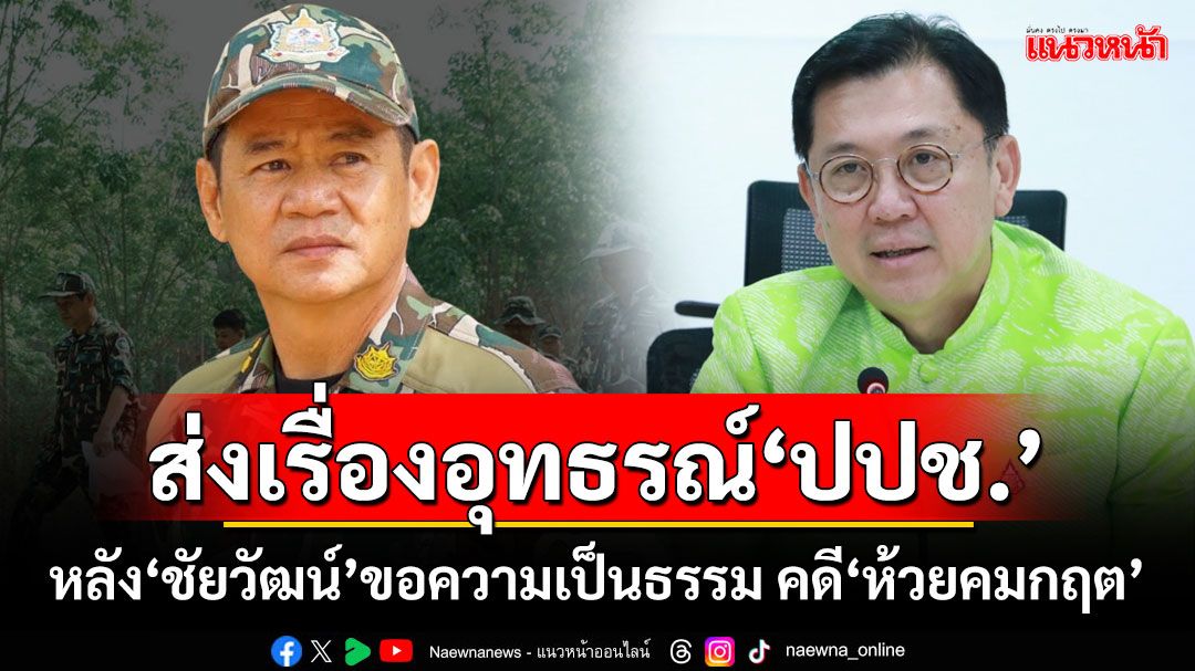 ‘ปลัด ทส.’เผยต้องส่งเรื่องอุทธรณ์ปปช. หลัง‘ชัยวัฒน์’ขอความเป็นธรรม คดี‘ห้วยคมกฤต’