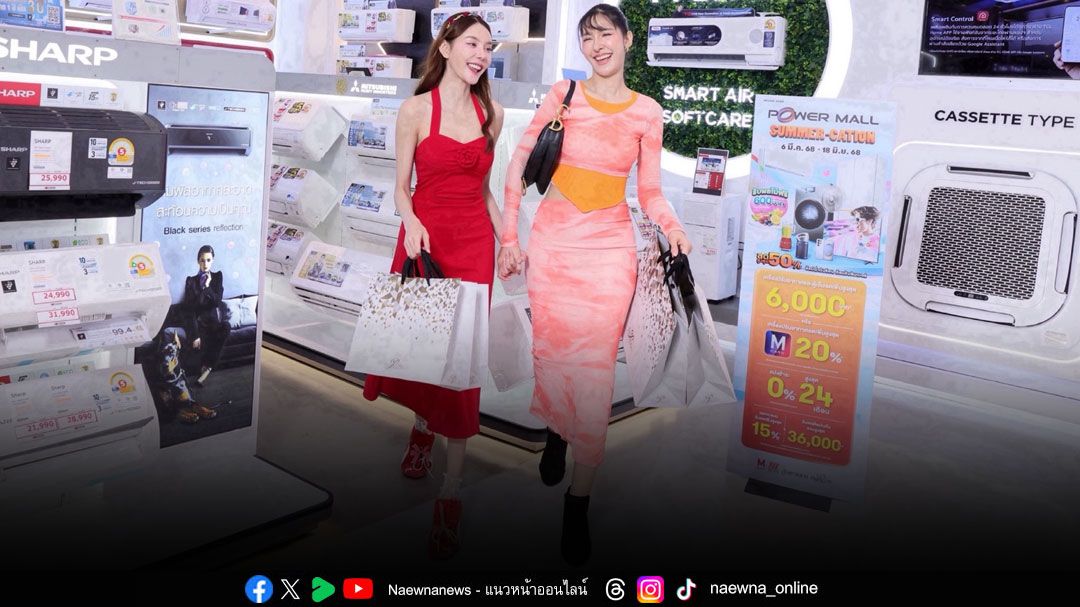 POWER MALL ชวนช้อปสินค้าเครื่องใช้ไฟฟ้าหน้าร้อน ในงาน POWER MALL SUMMER-CATION