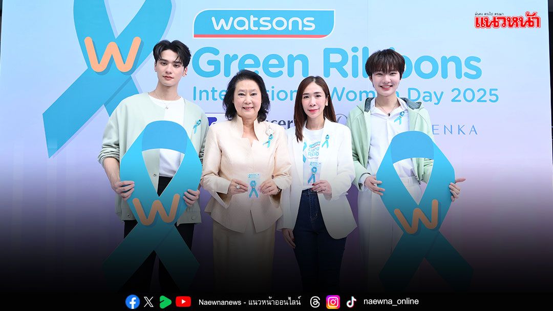 'วัตสัน ประเทศไทย'ร่วมฉลองวันสตรีสากล  จัดกิจกรรม 'Green Ribbons'