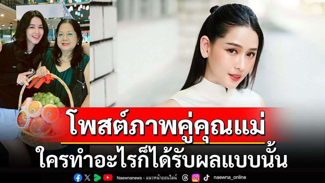 'โม อมีนา' โพสต์ภาพร่วมเฟรม 'แม่แตงโม' เผย'ใครทำอะไรก็ได้รับผลแบบนั้น'