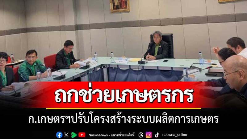 ก.เกษตรฯประชุมอนุฯ ปรับโครงสร้างระบบผลิตการเกษตร