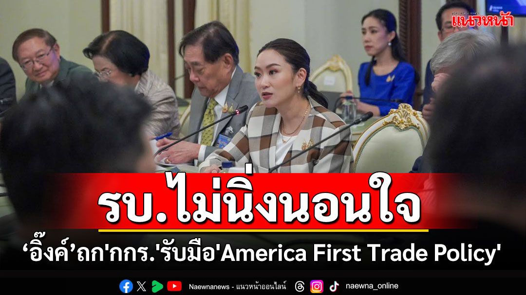 'อิ๊งค์'ประชุม'กกร.'รับมือ'America First Trade Policy' วอนมั่นใจ รบ.ไม่นิ่งนอนใจ