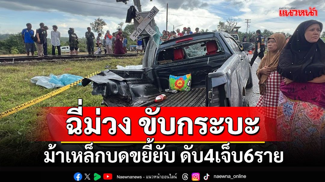 ‘สุดสลด’ กระบะบรรทุกคนงานตัดหน้ารถไฟ ก่อนถูกชนยับ