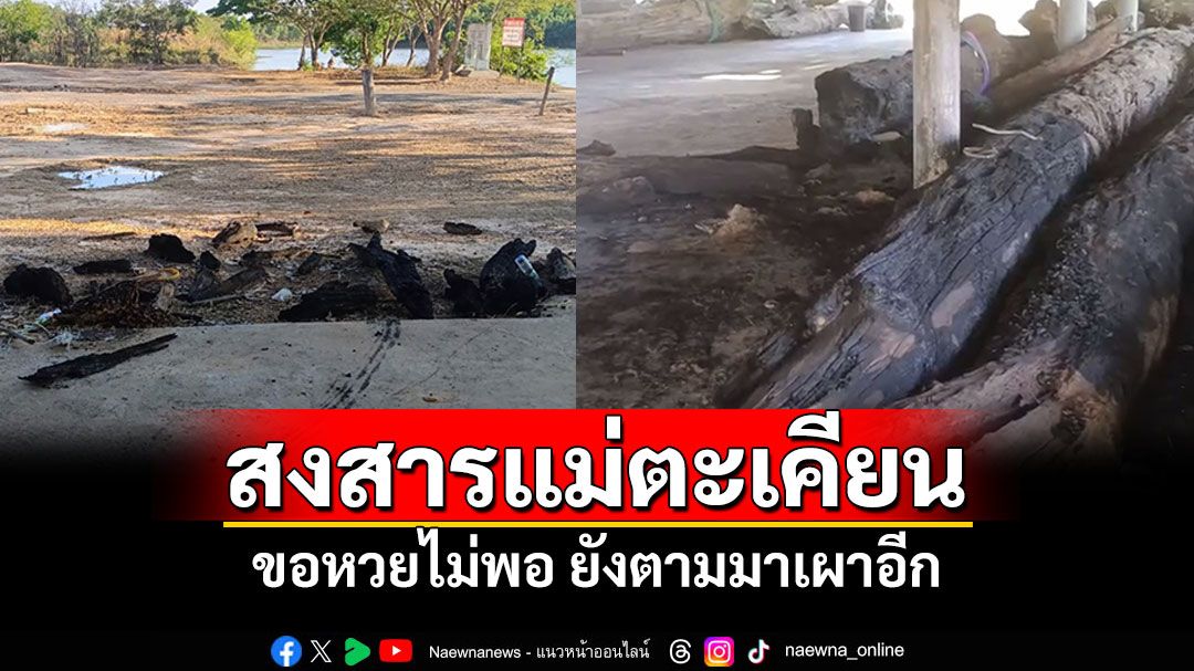 ในประเทศ - ใครเป็นคนทำ! ขอหวยไม่พอ ยังเผาศาลแม่ตะเคียนเป็นเถ้าถ่าน