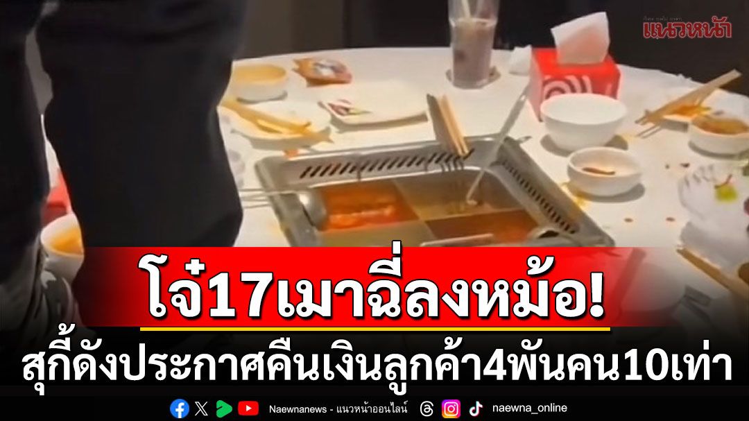 ร้านสุกี้ดังอ่วม! ประกาศคืนเงินลูกค้า4,000คน หลังคลิปโจ๋17เมาฉี่ลงหม้อว่อนโซเชียล