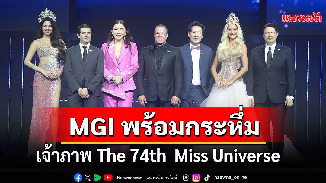 ประเทศไทยเปิดฉากประวัติศาสตร์การประกวด 'The 74th  Miss Universe' MGI ได้รับสิทธิ์อย่างเป็นทางการ