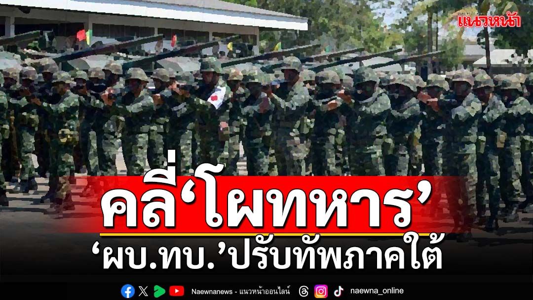 คลี่‘โผทหาร’ 306 ตำแหน่ง ‘ผบ.ทบ.’ปรับทัพภาคใต้ ภริยา‘ผบ.ทร.’ขยับขึ้นนายพลหญิง