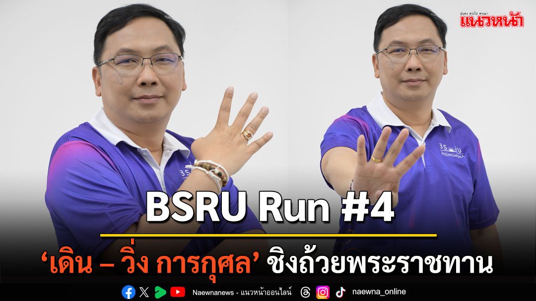 มบส.จัดกิจกรรมเดิน – วิ่ง การกุศล บ้านสมเด็จ ครั้งที่ 4 BSRU Run #4 ‘จีน - ไทย ใช่อื่นไกล สายสัมพันธ์ 50 ปี’