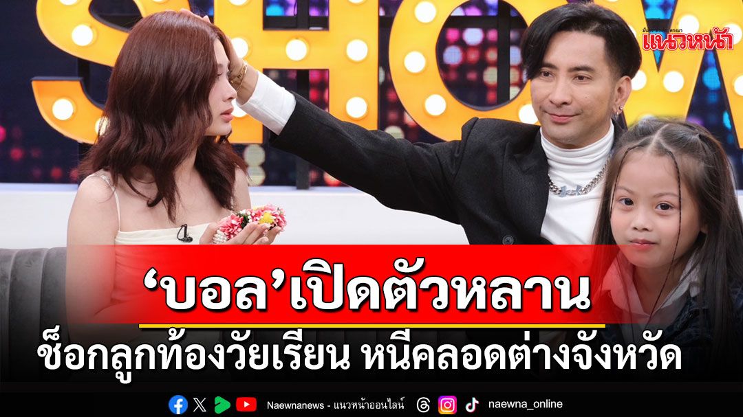 'บอล เชิญยิ้ม'ควงลูกสาวเปิดตัวหลาน'น้องบีน่า'อายุ 5 ขวบ ช็อกลูกท้องวัยเรียน หนีคลอดต่างจังหวัด