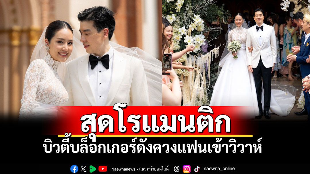 บรรยากาศสุดโรแมนติก! 'อาชิ อาชิตา'จูงมือ'วอม ภูพิสิฐ' เข้าสู่ประตูวิวาห์