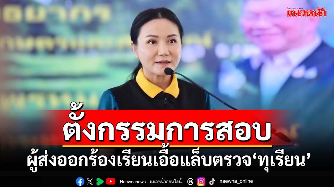 ‘นฤมล’สั่งตั้งกรรมการสอบ ปมร้องเรียนส่อเอื้อแล็บตรวจ BY2‘ทุเรียน’ส่งออก